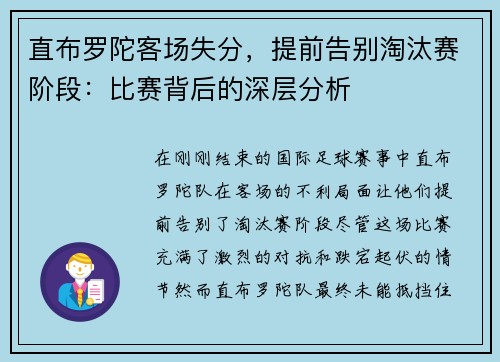 直布罗陀客场失分，提前告别淘汰赛阶段：比赛背后的深层分析