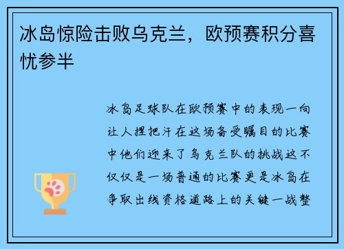 冰岛惊险击败乌克兰，欧预赛积分喜忧参半