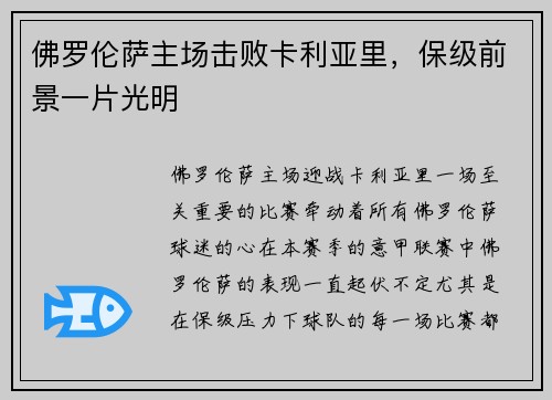 佛罗伦萨主场击败卡利亚里，保级前景一片光明
