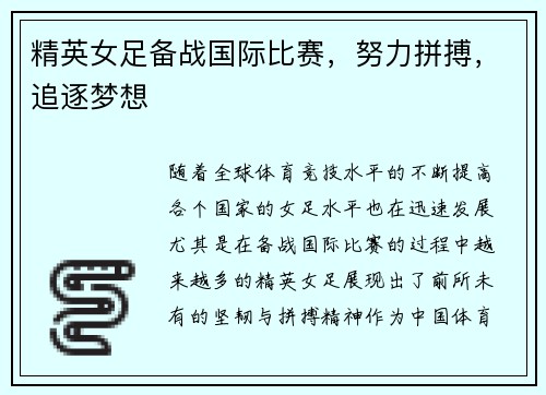 精英女足备战国际比赛，努力拼搏，追逐梦想
