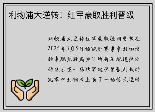 利物浦大逆转！红军豪取胜利晋级