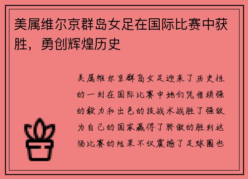 美属维尔京群岛女足在国际比赛中获胜，勇创辉煌历史
