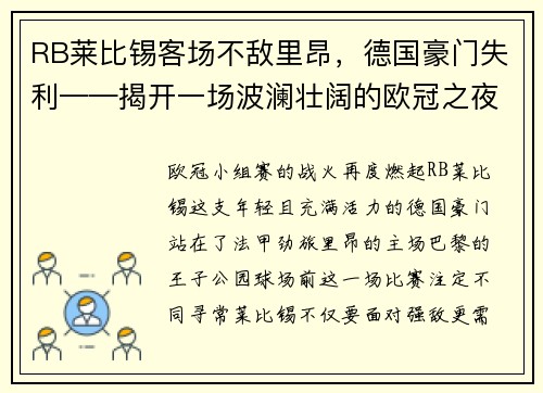 RB莱比锡客场不敌里昂，德国豪门失利——揭开一场波澜壮阔的欧冠之夜