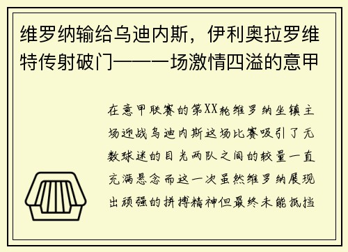 维罗纳输给乌迪内斯，伊利奥拉罗维特传射破门——一场激情四溢的意甲较量