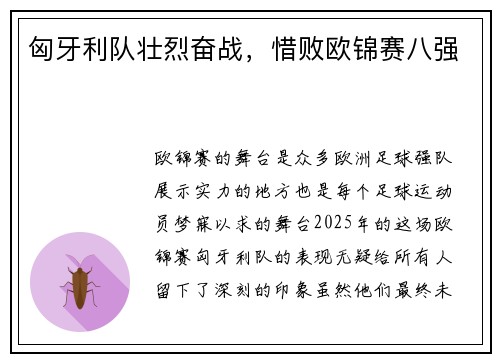 匈牙利队壮烈奋战，惜败欧锦赛八强