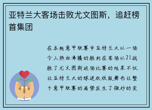 亚特兰大客场击败尤文图斯，追赶榜首集团