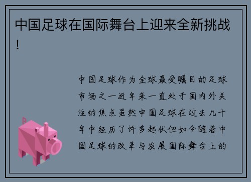 中国足球在国际舞台上迎来全新挑战！