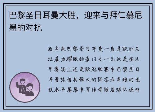 巴黎圣日耳曼大胜，迎来与拜仁慕尼黑的对抗