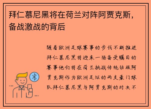 拜仁慕尼黑将在荷兰对阵阿贾克斯，备战激战的背后