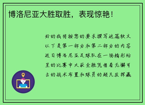 博洛尼亚大胜取胜，表现惊艳！