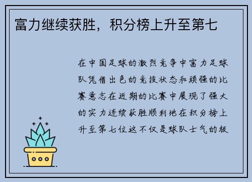 富力继续获胜，积分榜上升至第七