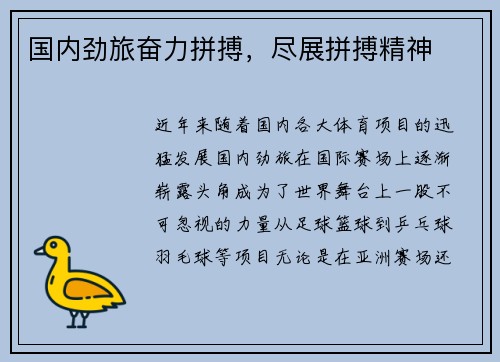 国内劲旅奋力拼搏，尽展拼搏精神