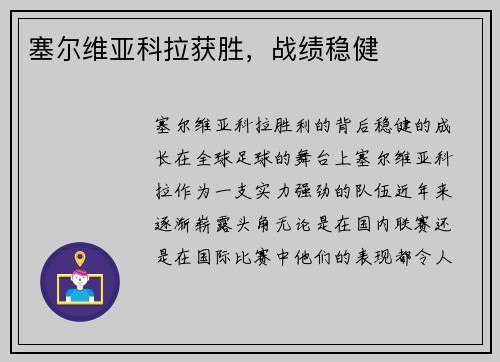 塞尔维亚科拉获胜，战绩稳健