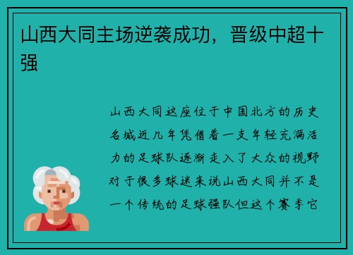 山西大同主场逆袭成功，晋级中超十强