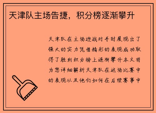 天津队主场告捷，积分榜逐渐攀升