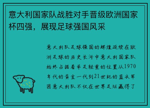 意大利国家队战胜对手晋级欧洲国家杯四强，展现足球强国风采