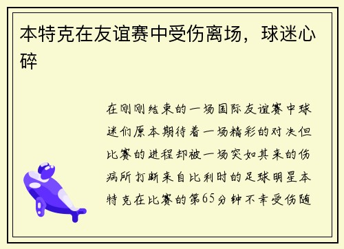本特克在友谊赛中受伤离场，球迷心碎