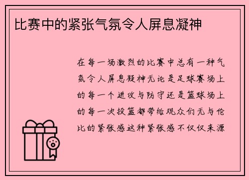 比赛中的紧张气氛令人屏息凝神