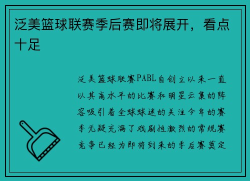 泛美篮球联赛季后赛即将展开，看点十足