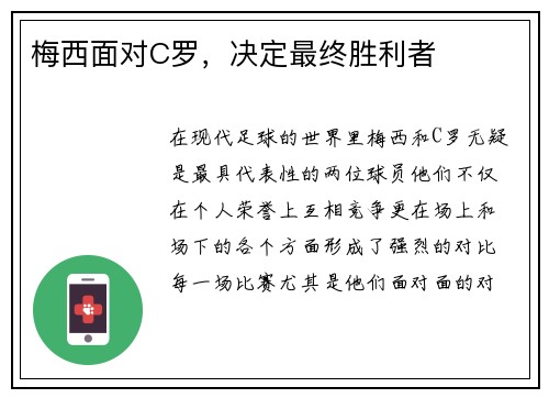 梅西面对C罗，决定最终胜利者