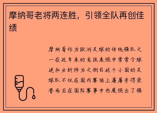摩纳哥老将两连胜，引领全队再创佳绩