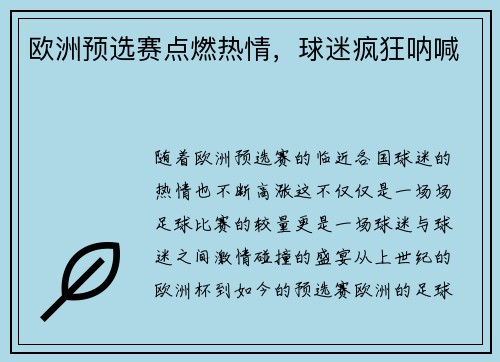 欧洲预选赛点燃热情，球迷疯狂呐喊