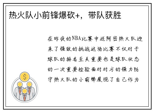 热火队小前锋爆砍+，带队获胜