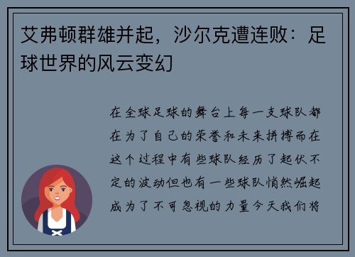 艾弗顿群雄并起，沙尔克遭连败：足球世界的风云变幻