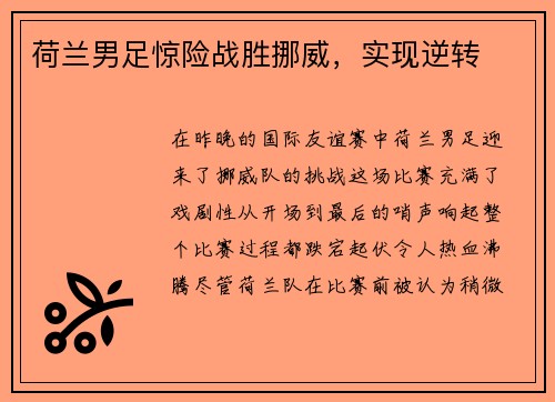 荷兰男足惊险战胜挪威，实现逆转