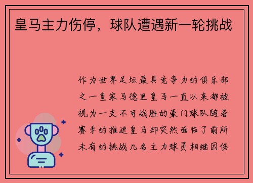 皇马主力伤停，球队遭遇新一轮挑战