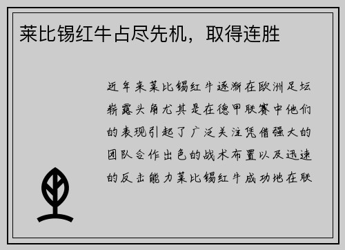 莱比锡红牛占尽先机，取得连胜