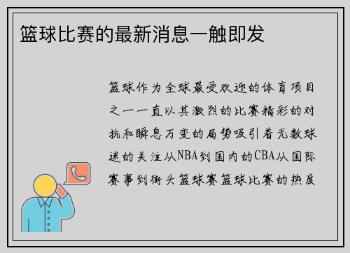 篮球比赛的最新消息一触即发