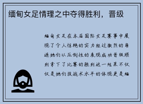 缅甸女足情理之中夺得胜利，晋级