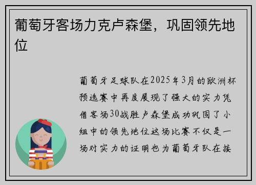 葡萄牙客场力克卢森堡，巩固领先地位
