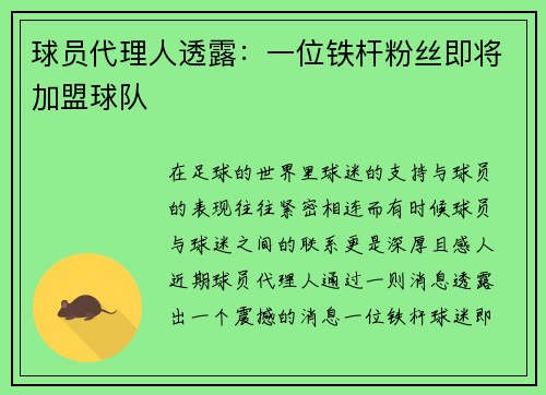 球员代理人透露：一位铁杆粉丝即将加盟球队