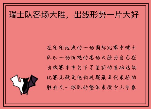 瑞士队客场大胜，出线形势一片大好