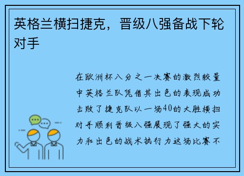 英格兰横扫捷克，晋级八强备战下轮对手