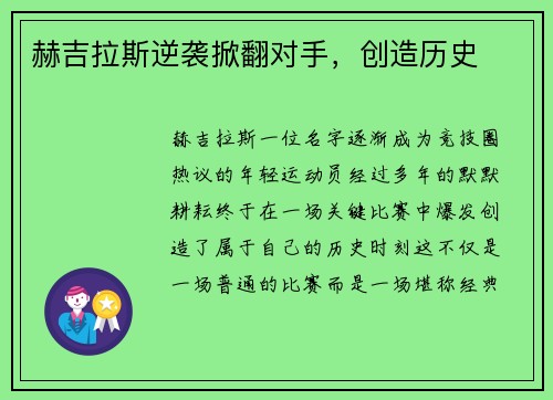 赫吉拉斯逆袭掀翻对手，创造历史