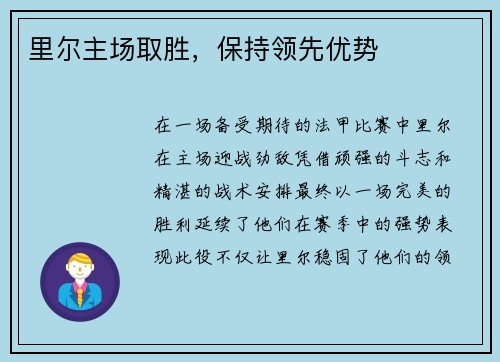 里尔主场取胜，保持领先优势