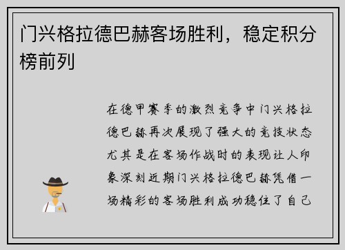 门兴格拉德巴赫客场胜利，稳定积分榜前列