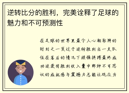 逆转比分的胜利，完美诠释了足球的魅力和不可预测性
