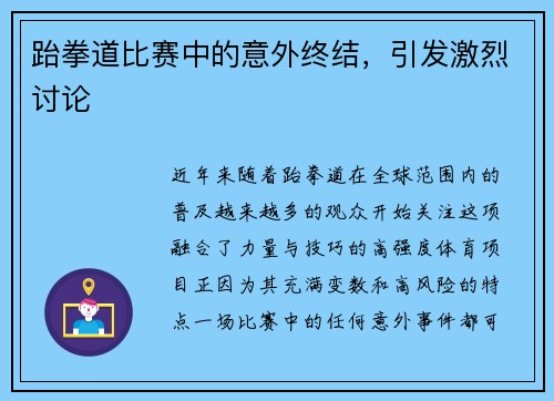 跆拳道比赛中的意外终结，引发激烈讨论