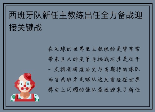 西班牙队新任主教练出任全力备战迎接关键战