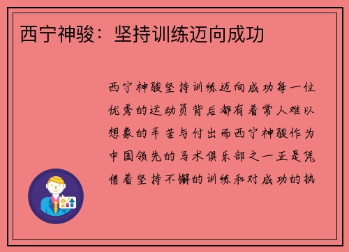 西宁神骏：坚持训练迈向成功