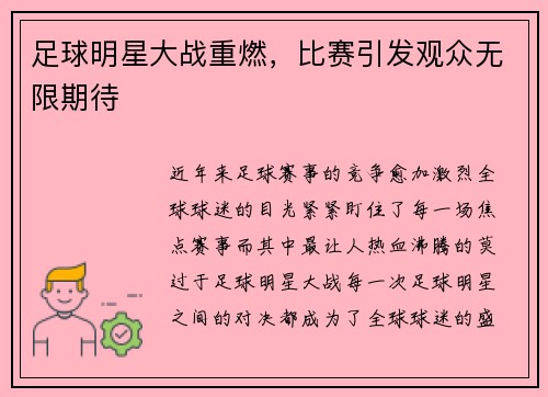 足球明星大战重燃，比赛引发观众无限期待
