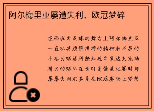 阿尔梅里亚屡遭失利，欧冠梦碎