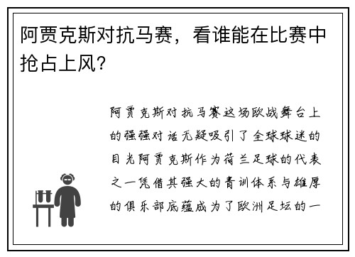 阿贾克斯对抗马赛，看谁能在比赛中抢占上风？
