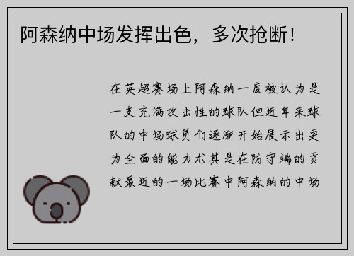 阿森纳中场发挥出色，多次抢断！