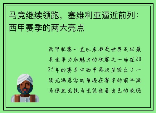 马竞继续领跑，塞维利亚逼近前列：西甲赛季的两大亮点