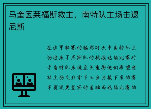 马奎因莱福斯救主，南特队主场击退尼斯